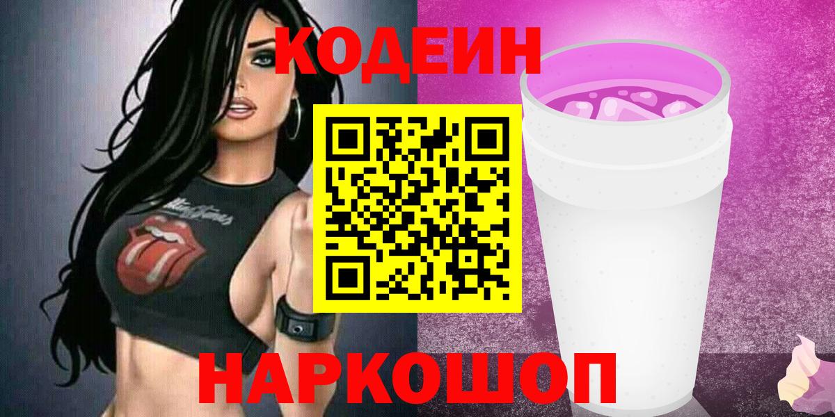 Codein напиток Lean (лин)  Вход с VPN  Гуково 